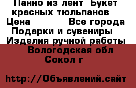 Панно из лент “Букет красных тюльпанов“ › Цена ­ 2 500 - Все города Подарки и сувениры » Изделия ручной работы   . Вологодская обл.,Сокол г.